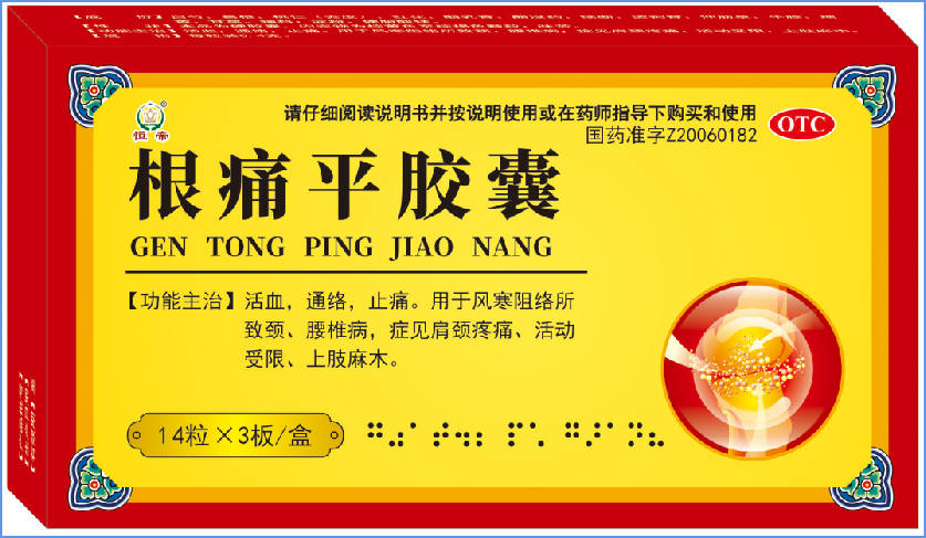 根痛平胶囊.png