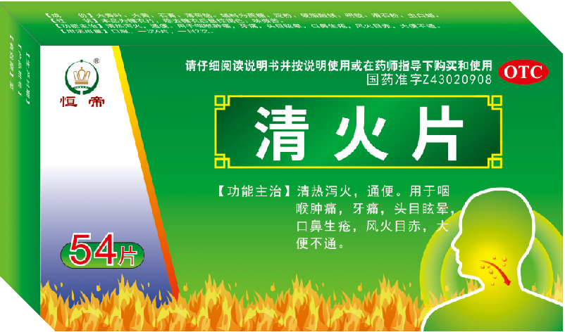 清火片.png