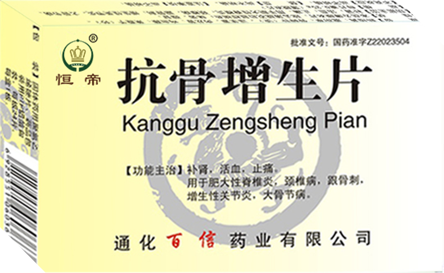 抗骨增生.png