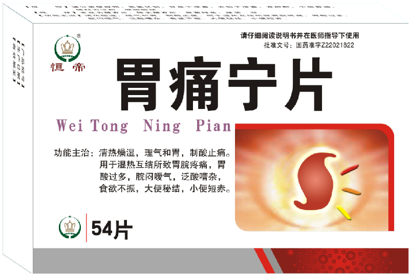 胃痛宁.png