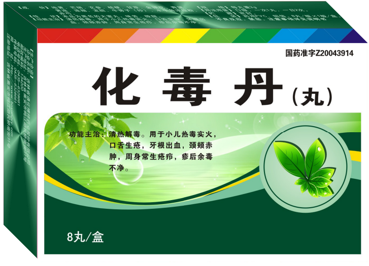 化毒丹.png