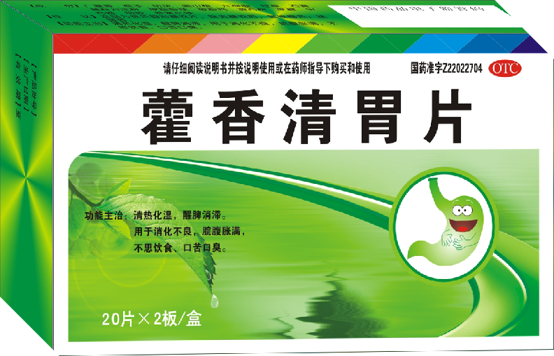 藿香清胃片.png