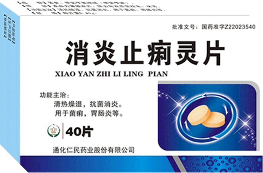 消炎止痢灵片.png