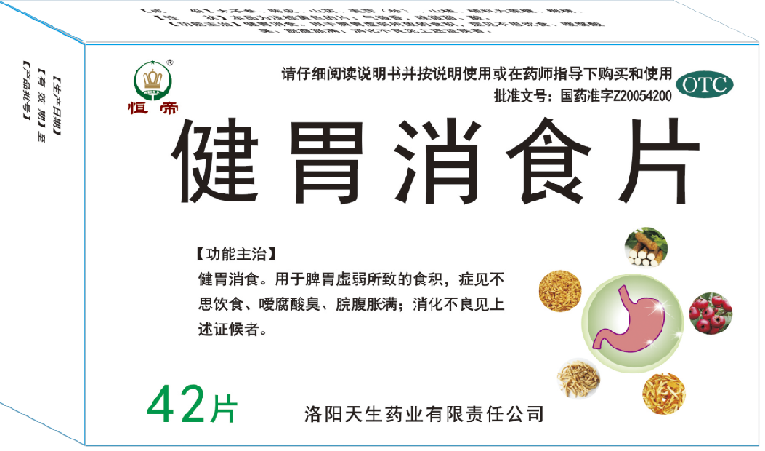 健胃消食片.png