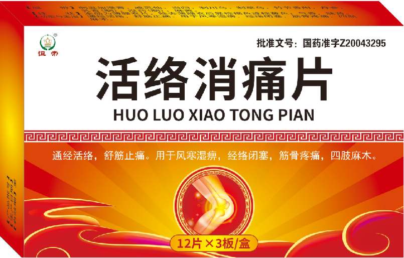 活络消痛片.png