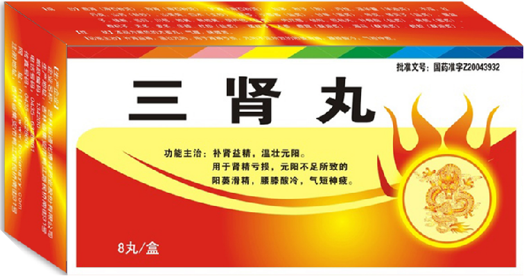 三肾丸.png