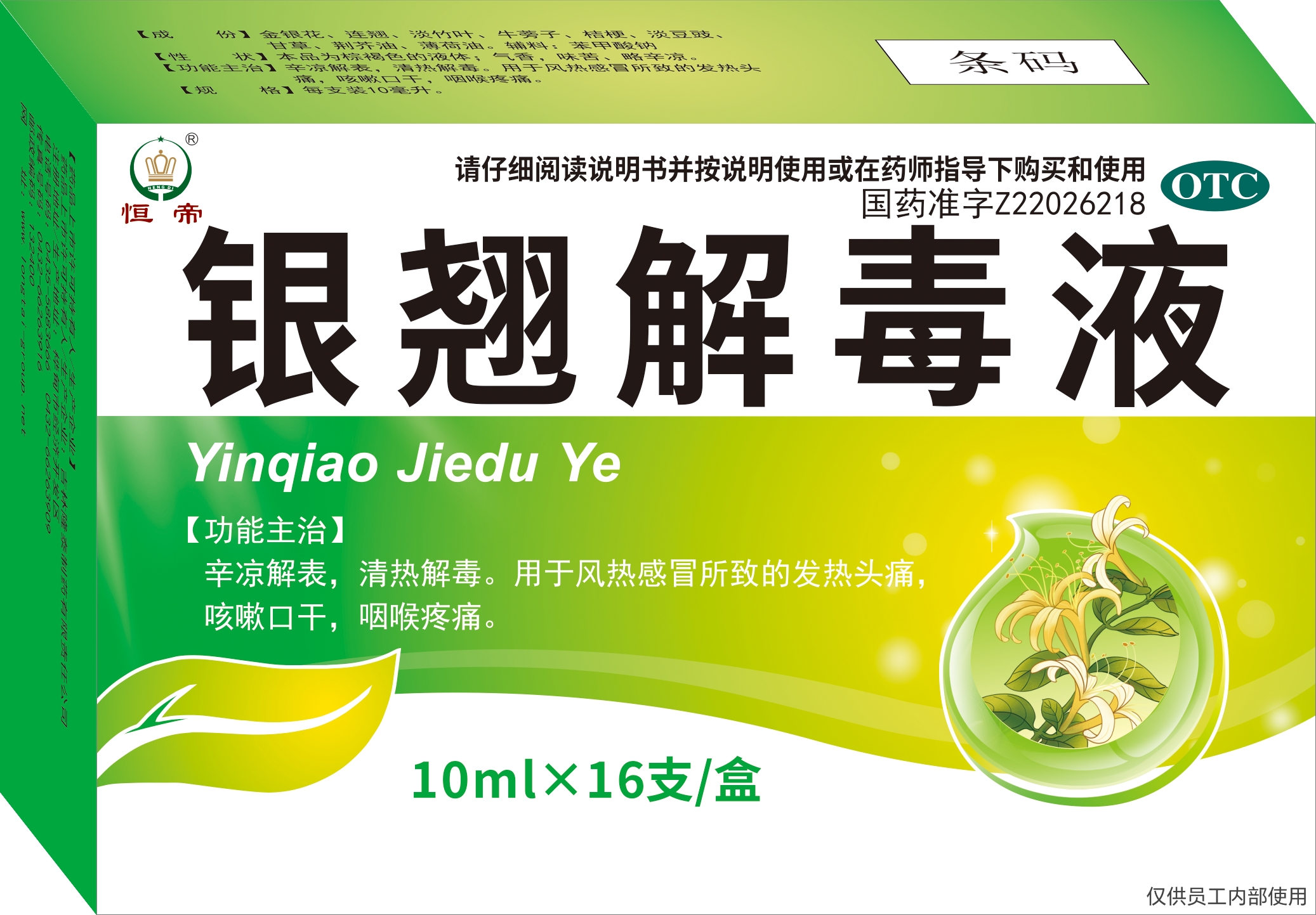 银翘解毒液.jpg