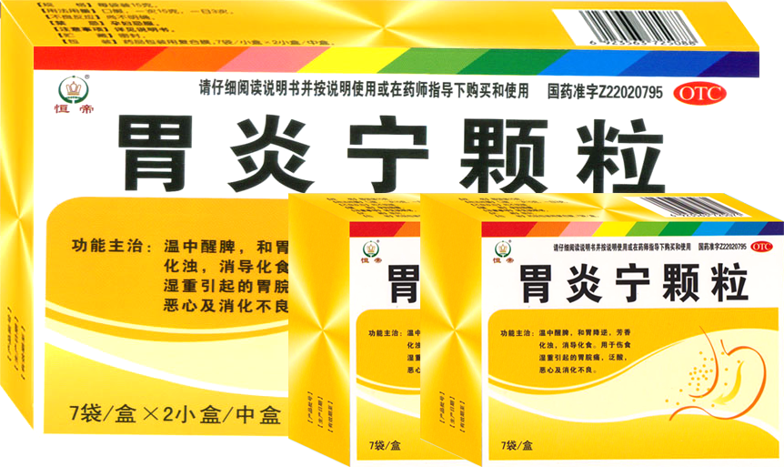 胃炎宁.png