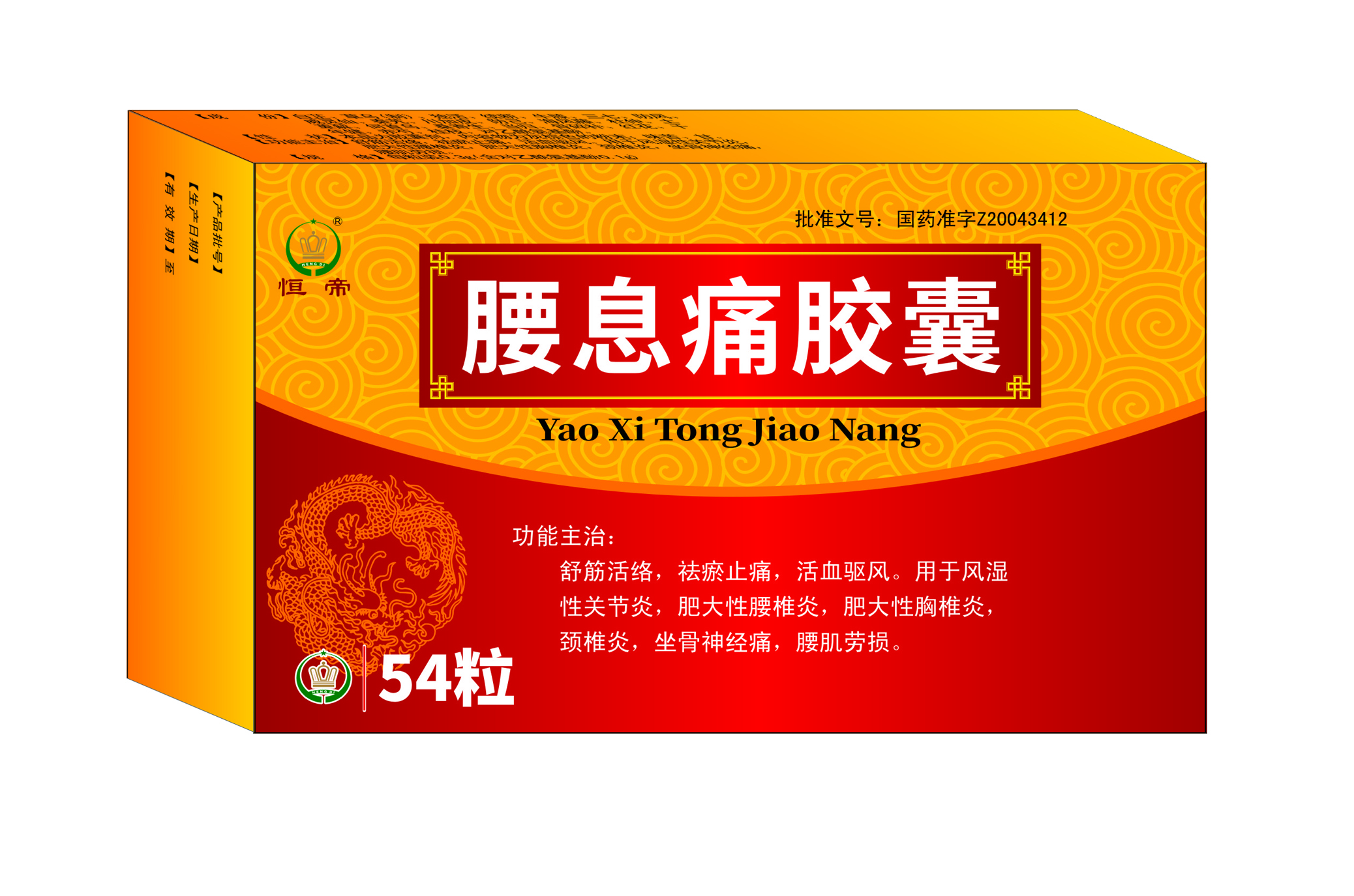 腰息痛胶囊18X3改字体.jpg