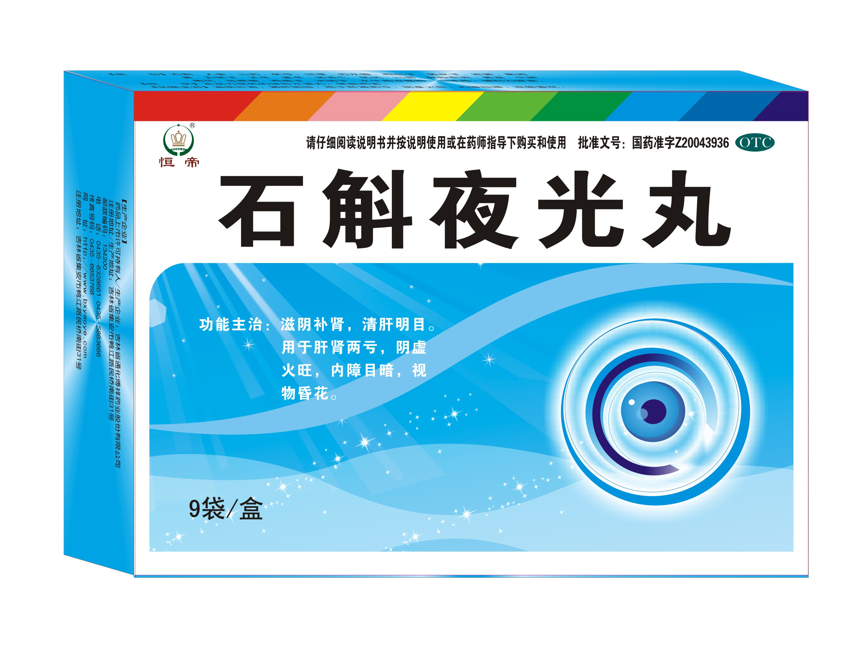 （恒帝）石斛夜光丸.png