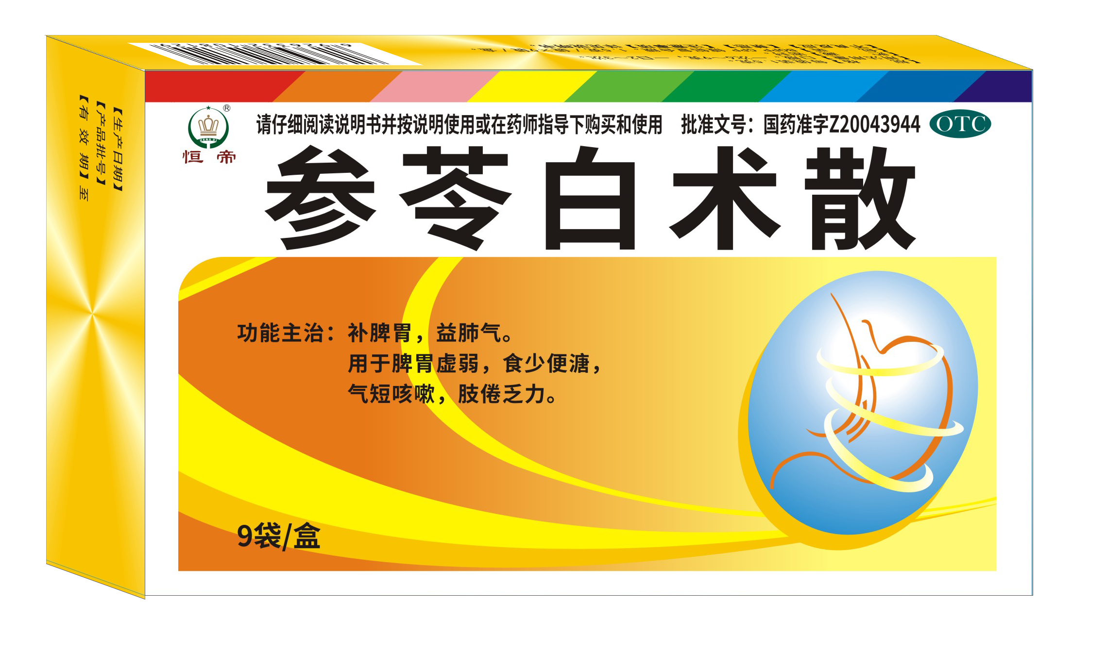 （恒帝）参苓白术散9袋盒.png