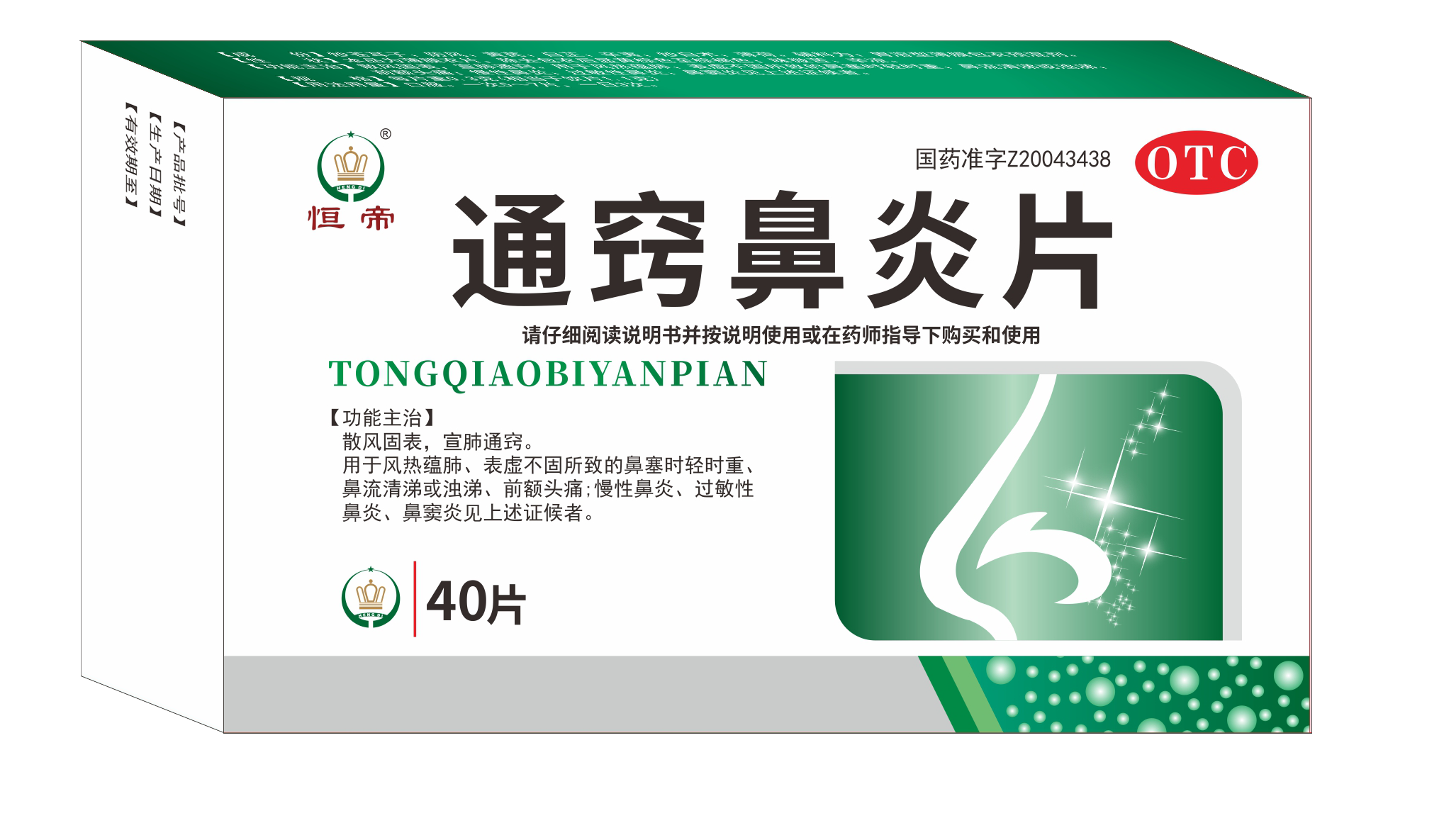 恒帝通窍鼻炎片改字体 (1).png