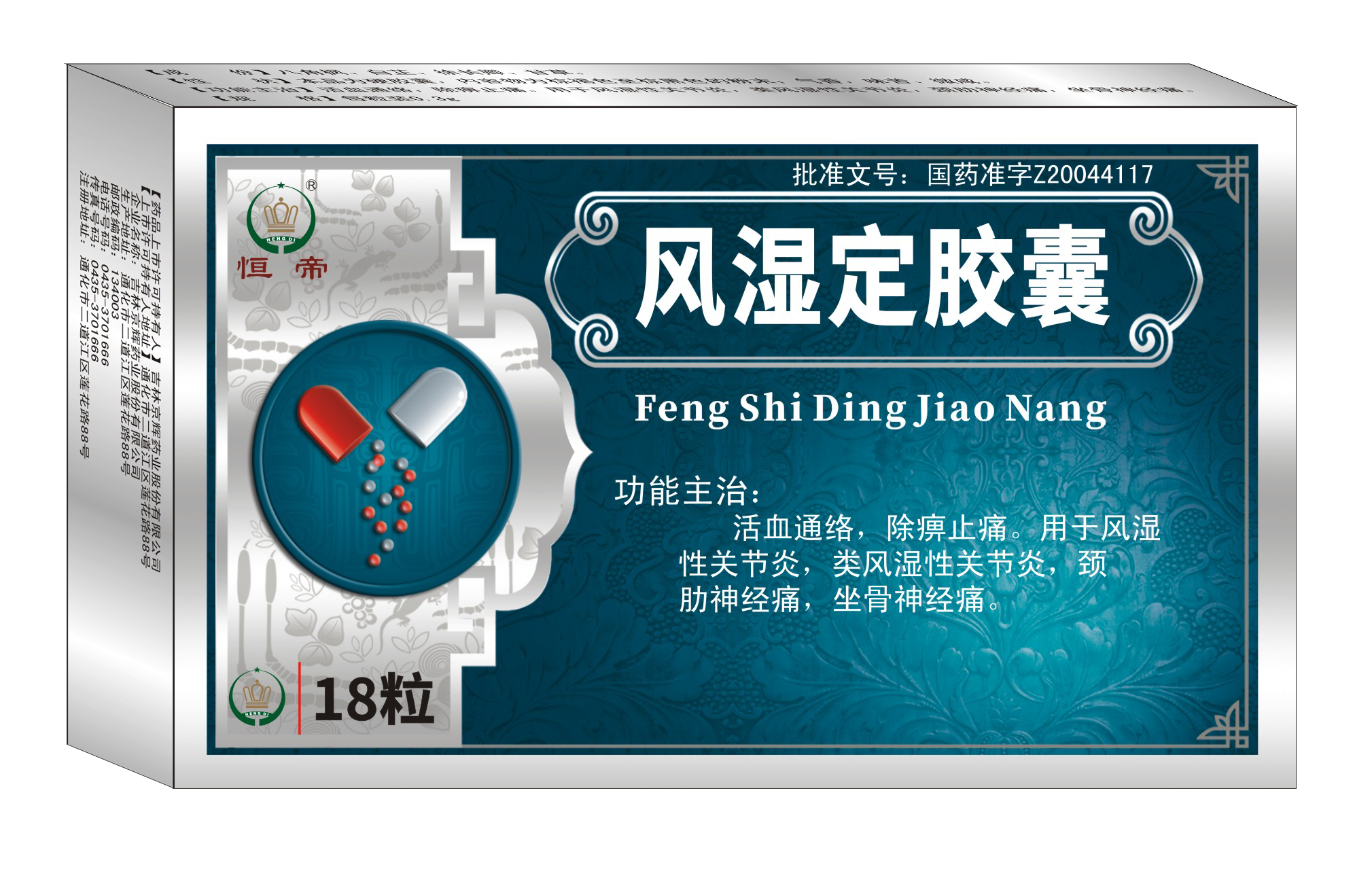 恒帝风湿定胶囊改字体.png