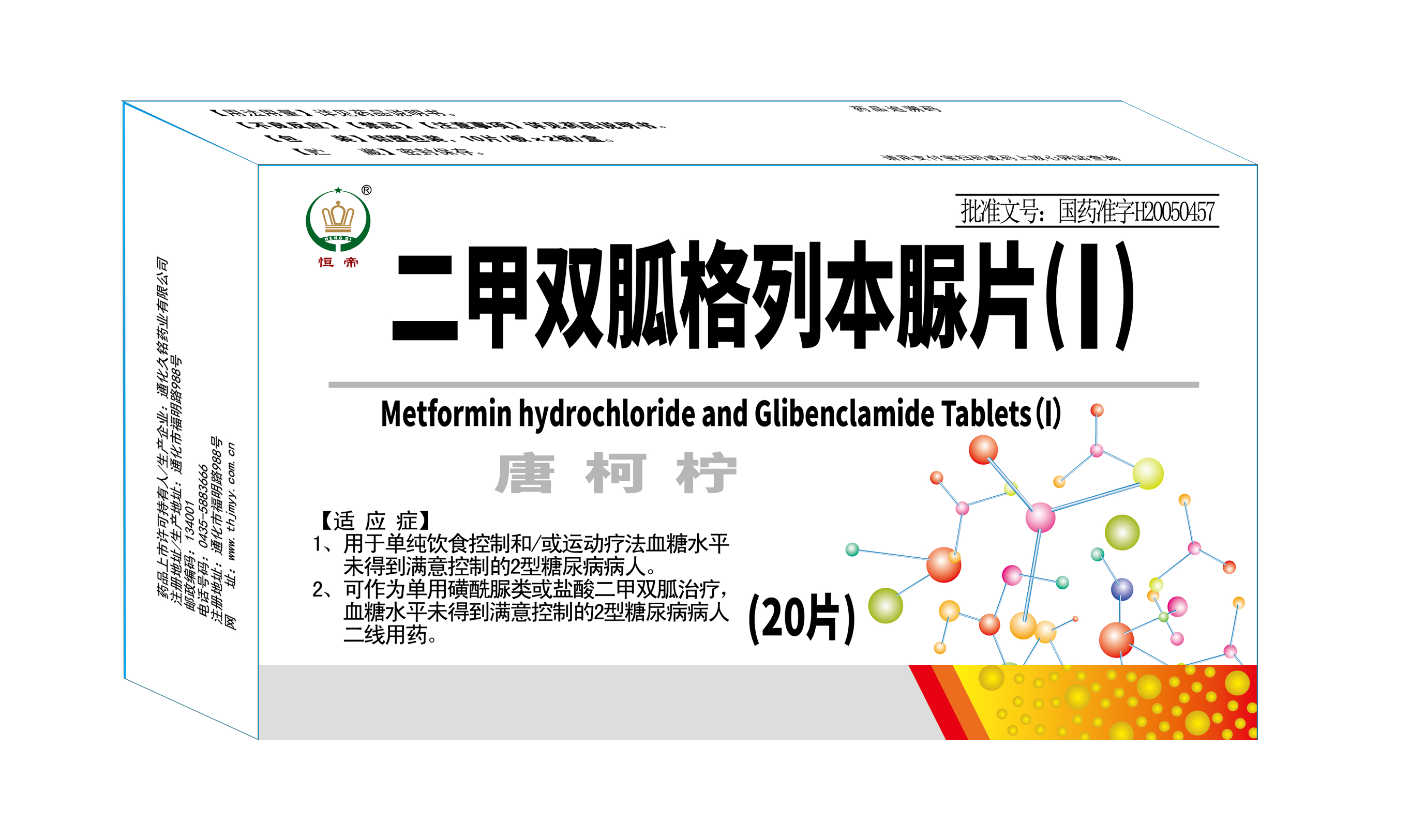 二甲双胍格列本脲片 改字体.png
