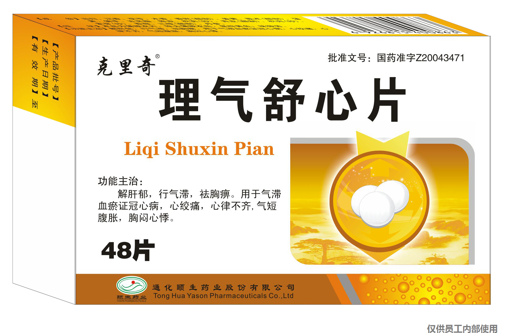 克里奇 理气舒心片12片×4板1(1).png